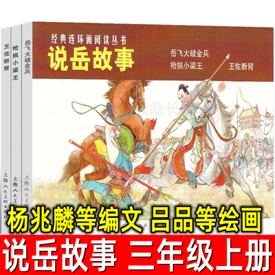 说岳故事全套3册杨兆麟等编文 吕品等绘画 三年级上册小学生必读课外书经典连环画阅读丛书历史知识普及漫画读物经典怀旧历史故事