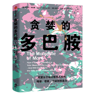 贪婪的多巴胺正版 丹尼尔利伯曼 新世代独立图书奖讲述多巴胺如何影响人的情绪行为和习惯 中信出版社