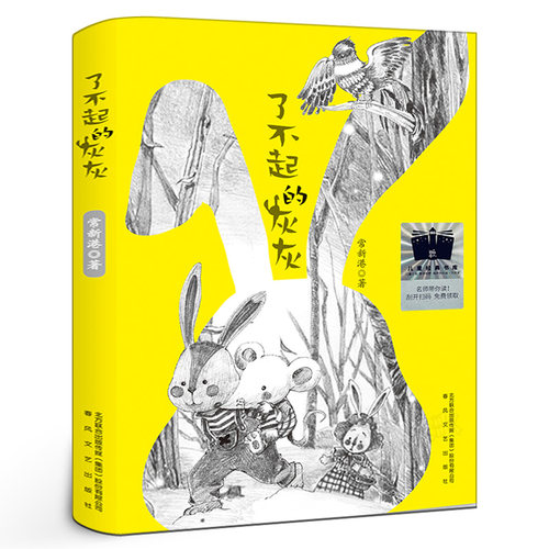 了不起的灰灰常新港著三年级