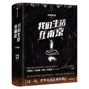我们生活在南京 全套2册正版 银河奖得主天瑞说符著刘慈欣姚海军推荐阅读叹为观止的故事奇想 一部看得懂的硬核科幻小说中信出版社