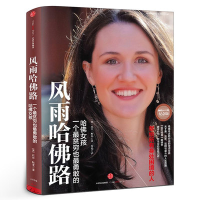 风雨哈佛路 纪念版 默里著  绝境中逆转命运的哈佛女孩 献给所有身处困境的人 自我实现励志书籍正版中信出版社