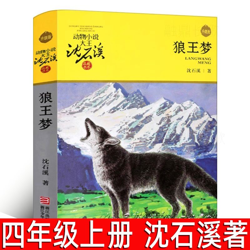 狼王梦 正版沈石溪著 四年级上册必读课外书 沈石溪品藏书系 小学生课外阅读书籍阅读书籍五年级六年级 浙江少年儿童出版社