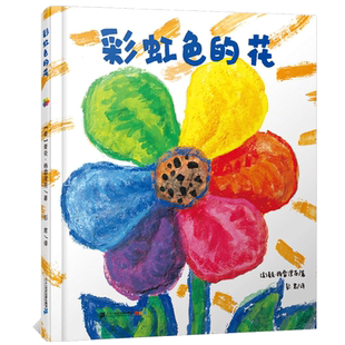 彩虹色的花 绘本精装正版儿童书儿童绘本一年级启蒙认知绘本课外书阅读书籍 麦克格雷涅茨作品 二十一世纪出版社