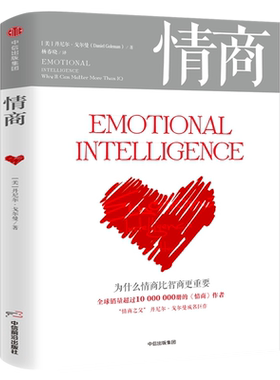 情商丹尼尔戈尔曼 为什么情商比智商更重要 情商高就会说话情商课情绪管理培养提高情商的书籍 所谓情商高就是会说话 中信出版社