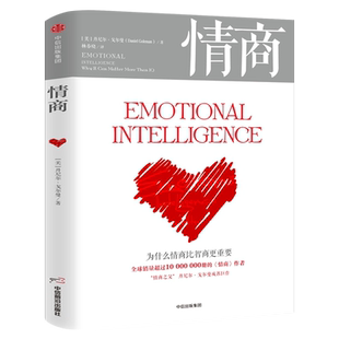 情商丹尼尔戈尔曼 为什么情商比智商更重要 情商高就会说话情商课情绪管理培养提高情商的书籍 所谓情商高就是会说话 中信出版社