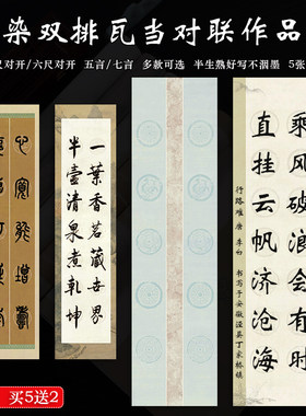 四尺六尺对开双五七言瓦当对联纸