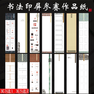 古风印屏条屏宣纸四尺对开半生熟空白篆刻集印书法国展参赛作品纸
