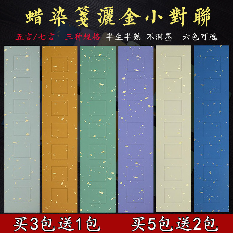 蜡染书房楹联纸五言七言仿宋洒金小对联纸半生熟手写书法作品宣纸