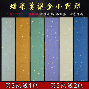 蜡染书房楹联纸五言七言仿宋洒金小对联纸半生熟手写书法作品宣纸
