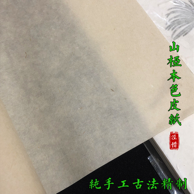 古法手工山桠本色人物山水宣纸