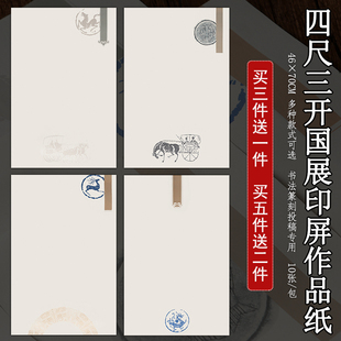 四尺三开印屏古风条屏宣纸半生熟微喷蜡染篆刻集印书法国展作品纸