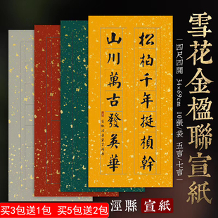 四尺四开蜡染书房楹联宣纸雪花洒金五七言小对联半生熟书法作品纸