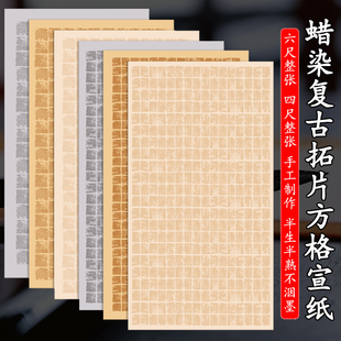 蜡染魏碑拓片方格宣纸六尺四尺整张楷书篆隶书法国展参赛作品用纸