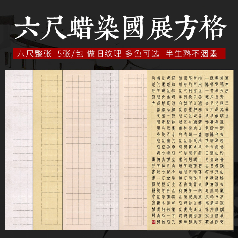 四尺六尺整张蜡染方格宣纸