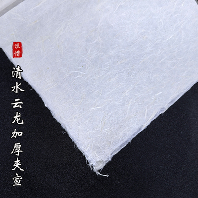 清水云龙二层夹加厚纯皮纸宣纸