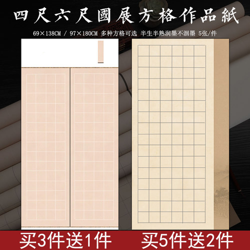 四尺六尺整张国展方格宣纸