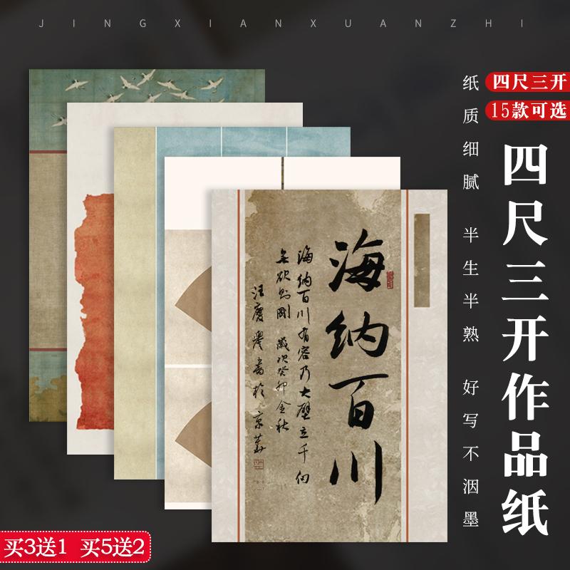 四尺三开国展创作宣纸书法作品纸