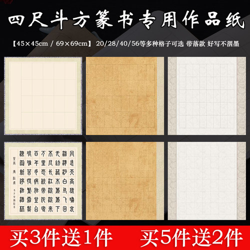 四尺斗方69/45cm篆书用方格宣纸