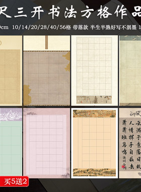四尺三开方格宣纸带落款作品纸