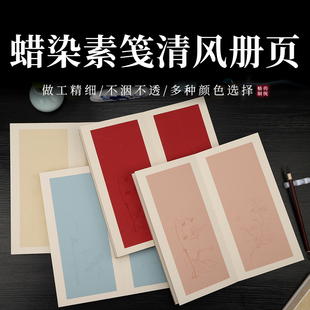蜡染清风素笺宣纸册页奏折式本子半生熟小楷行草书法作品纸折页本