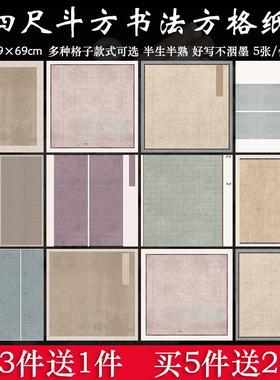 四尺斗方69cm带方格子宣纸微喷蜡染28/40/56字楷书书法参赛作品纸