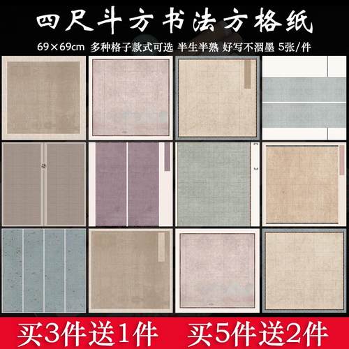 四尺斗方69cm书法带方格子宣纸