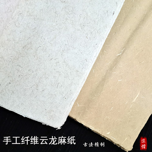 手工四尺六尺白色云龙山麻纸仿古纤维皮纸半生熟书法国画作品宣纸 - 封面