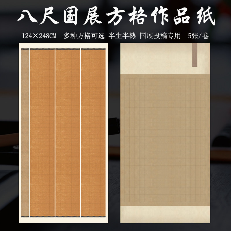 八尺整张国展方格宣纸