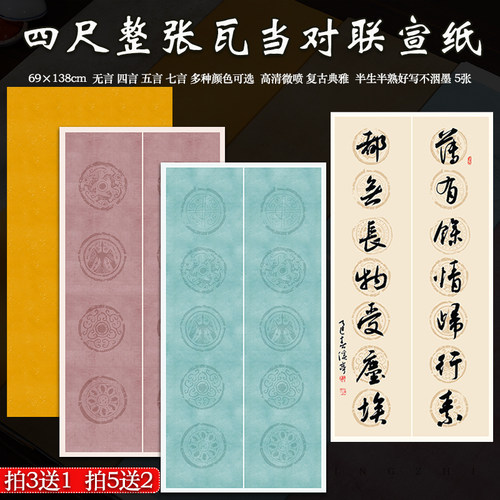 四尺整张双四五七言瓦当对联纸