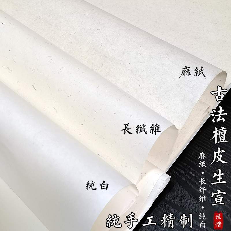 长纤维书法写意国画宣纸