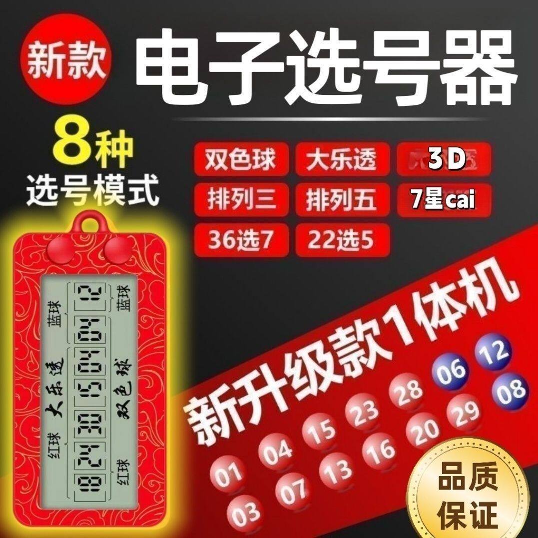 彩票选号器双色球选号器机选摇号机神器彩票机