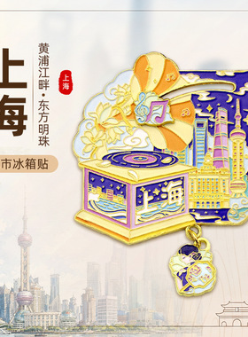 【上海】东方明珠三件套冰箱贴创意景点磁贴武康大楼旅游纪念礼品