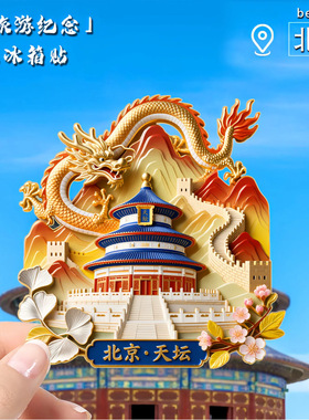 北京天坛金属冰箱贴磁贴故宫天坛旅游纪念品景区礼物北京文创礼品