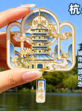杭州文创冰箱贴金属磁吸贴西湖景区城市冰箱雷峰塔旅游纪念品礼物