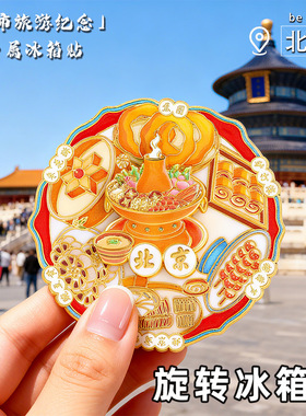 北京文创旋转美食冰箱贴磁铁强吸火锅烤串城市旅游纪念品景区礼品