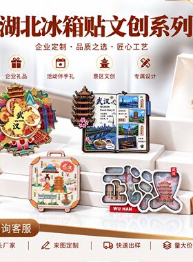 湖北武汉冰箱贴城市景区木质磁贴文化创意礼品现货旅游纪念品