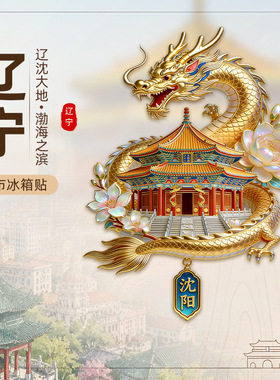 辽宁系列 沈阳故宫冰箱贴丹东城市旅游纪念品大连葫芦岛冰箱贴