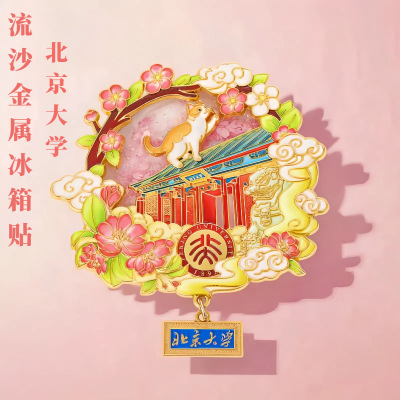 北京大学冰箱贴博物馆景区纪念品北京城市文创金属流沙磁吸冰箱贴