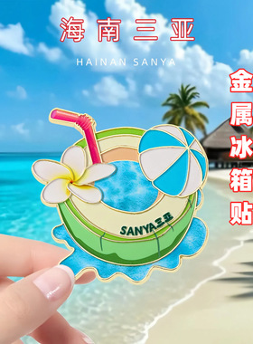 三亚文创金属冰箱贴泳裤帽子椰子海南旅游景点纪念品卡通徽章磁贴