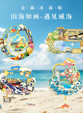 威海城市冰箱贴金属锌合金立体文创纪念品伴手礼景区批发现货直供
