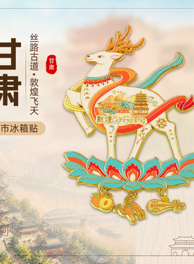 【甘肃系列】兰州敦煌博物馆莫高窟景点磁吸贴青海藻井冰箱贴现货