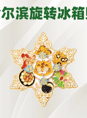 哈尔滨旋转金属冰箱贴文创旅游城市景区纪念品东北美食小老虎磁贴