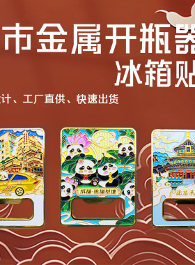 金属开瓶器冰箱贴定制重庆李子坝洪崖洞开瓶器城市景点旅游纪念品