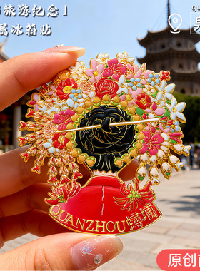 泉州文创簪花冰箱贴冰箱贴磁贴城市旅游纪念品景区礼品冰箱贴工厂