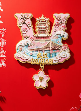 武汉黄鹤楼冰箱贴金属磁吸贴城市旅游景点纪念礼品武汉文创冰箱贴