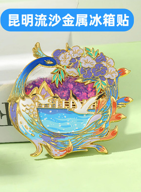 云南文创流沙金属冰箱贴磁铁强吸昆明网红打卡景点旅游景区纪念品