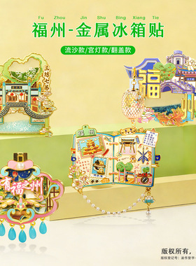 新品福州冰箱贴三坊七巷平潭岛流沙金属文创景区纪念品现货批发