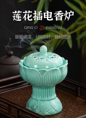 莲花陶瓷电香炉家用室内插电香薰炉可干烧调温定时熏香炉禅意摆件