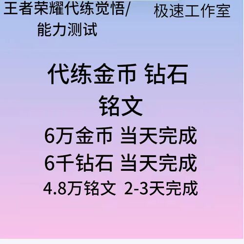 王者荣耀代练觉悟试炼人机/能力测试/养号/铭文钻石金币战令/转移