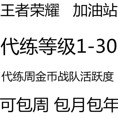王者送荣耀金币经验周上限安卓ios代练带刷升级等级满级1-15-30级